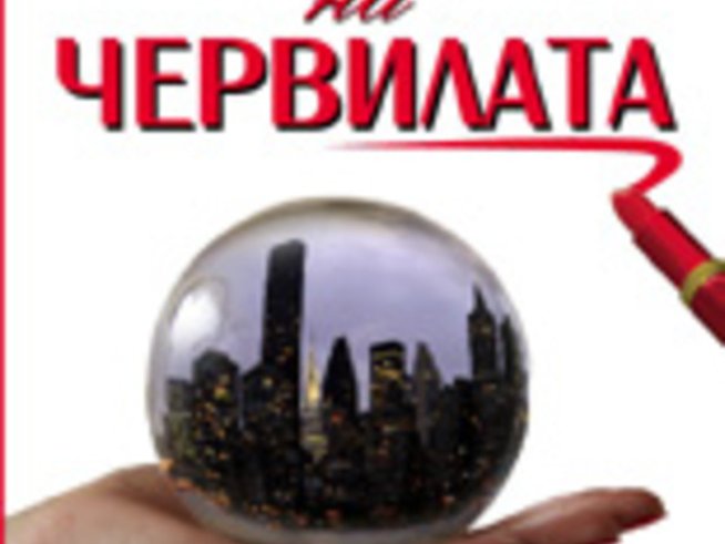 Триумфът на червилата