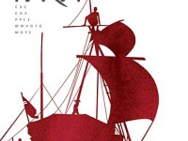 „Кон-Тики“ – Тур Хейердал