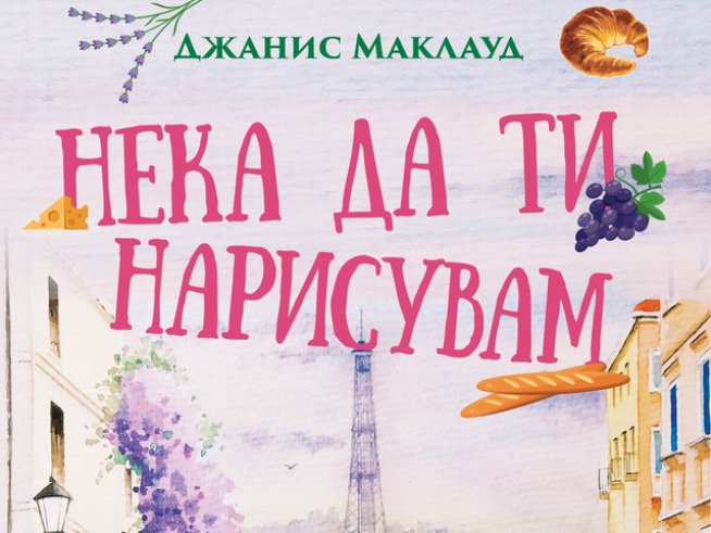„Нека да ти нарисувам“ – Джанис Маклауд