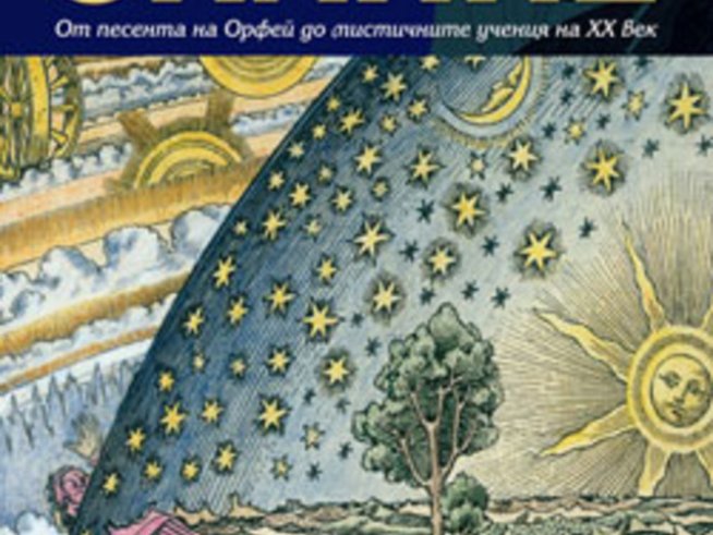 „Тайното знание“ – Рут Клайдсдейл