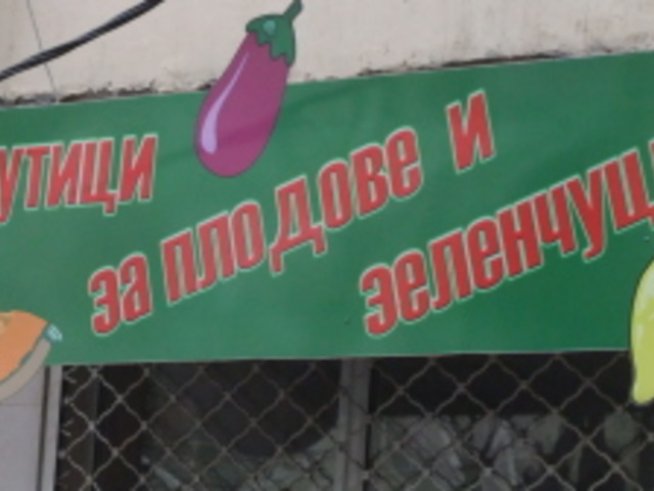 Бутици за плодове и зеленчуци