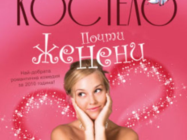 „Почти женени“ – Джейн Костело