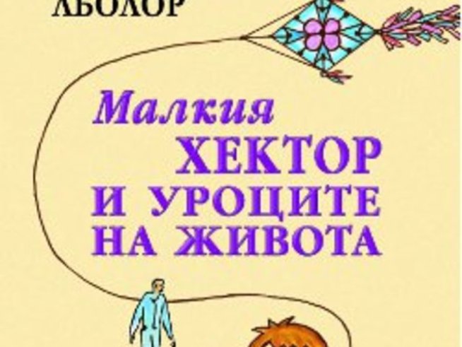 "Малкия Хектор и уроците на живота" на Франсоа Льолор