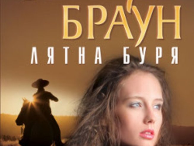 &bdquo;Лятна буря&ldquo; на Сандра Браун