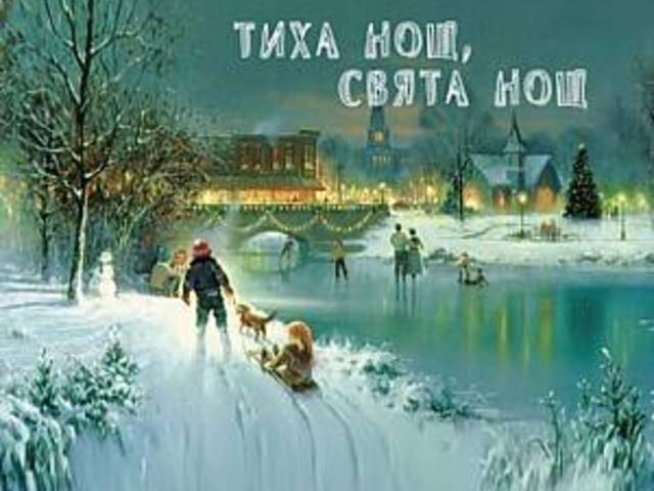 Рождествени песни в изпълнение на български певци в албума &ldquo;Тиха нощ, свята нощ&rdquo;