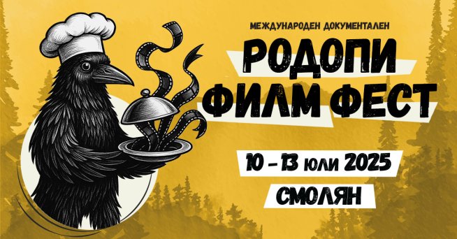 Започва 5-и Международен документален „Родопи Филм Фест“ от 10 до 13 юли