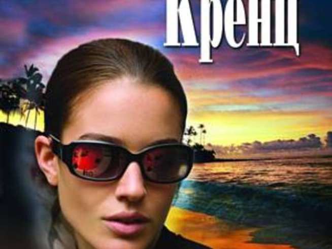 “Горещи следи” от Джейн Ан Кренц