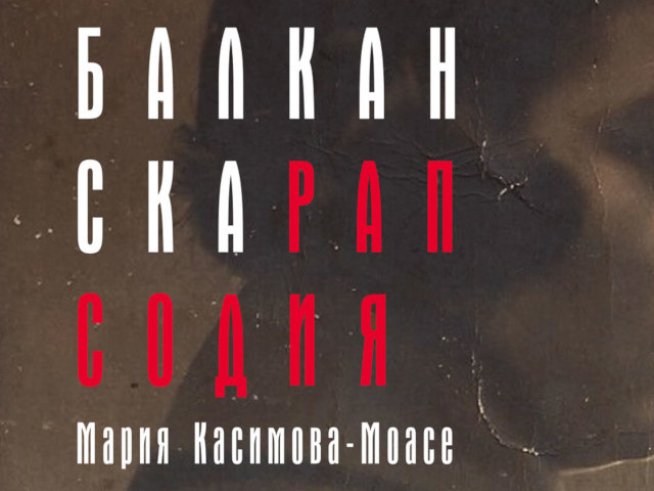 Откъс от първия роман на Мария Касимова-Моасе "Балканска рапсодия"