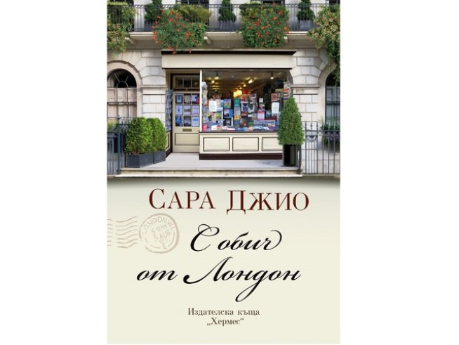 Снимка: Издателска къща „ХЕРМЕС“ 