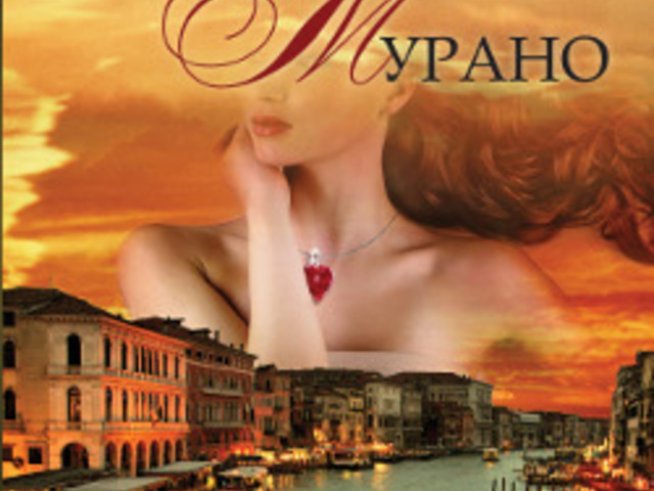 „Стъкларят от Мурано“ – Марина Фиорато