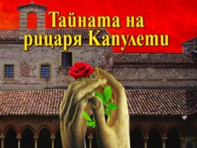 „Тайната на рицаря Капулети“ – Стефан Кисьов