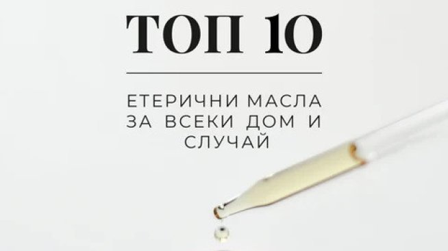 Топ 10 на етеричните масла за всеки дом и случай
