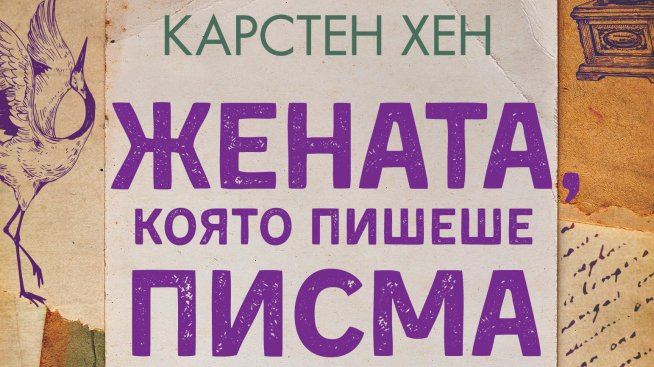 „Жената, която пишеше писма“ – Карстен Хен