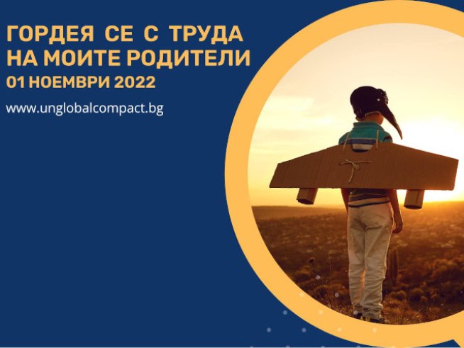 „Гордея се с труда на моите родители“ 2022 обещава незабравим ден на професиите