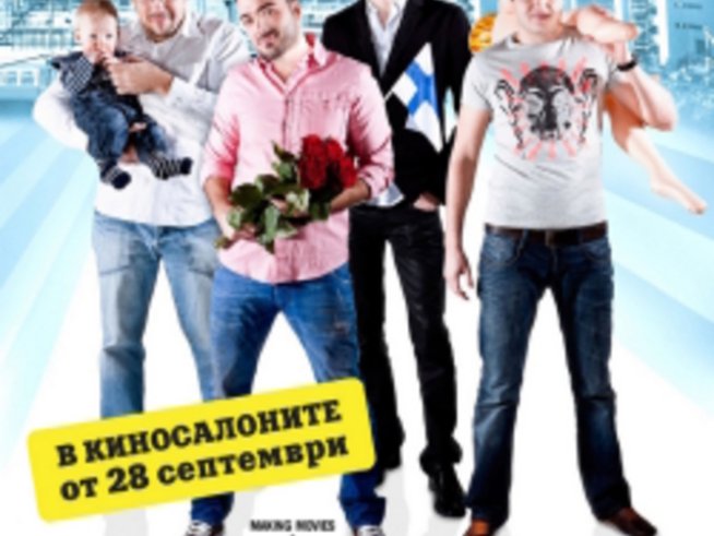 Комедията „Правилата на ергенския живот“ разкрива тайния свят на мъжете