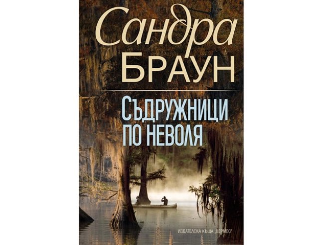 Корица: Издателска къща „ХЕРМЕС“ 