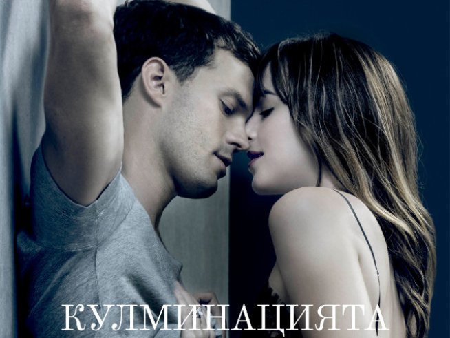 Пускат билетите за предпремиерата на „Петдесет нюанса освободени“