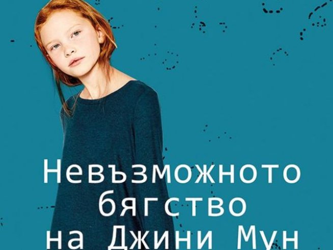 Корица: издателство „Хермес“ 