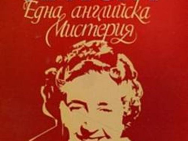 "Агата Кристи - една английска мистерия" - книга за живота на писателката