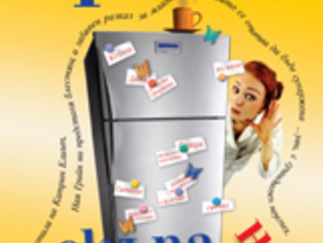 „Скъпа, не полудявай“ – изискано препускане през хаоса на семейния живот