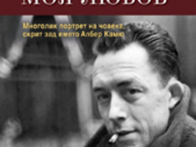 Камю, моя любов