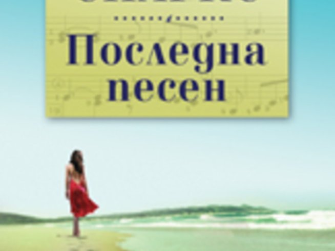 &bdquo;Последна песен&ldquo; &ndash; Никълъс Спаркс
