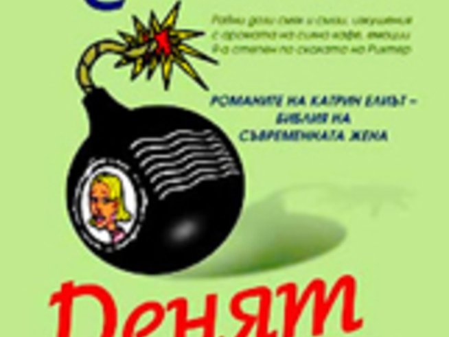 Спечелете „Денят не си личи от сутринта“