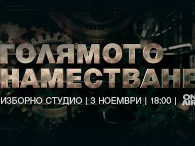 Гледайте „Голямото наместване“ на 3 ноември, от 18 часа, по Bulgaria ON AIR