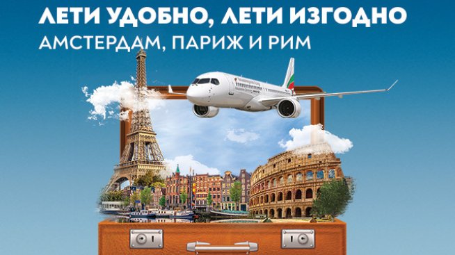 „България Еър“ посреща есента с нови промоционални условия