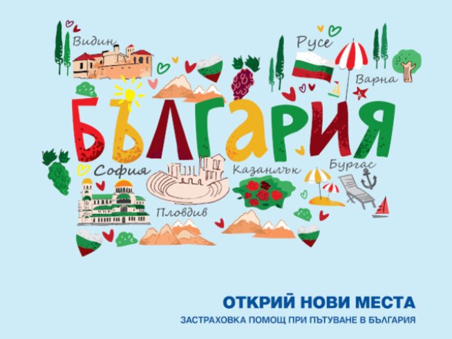 ЗАД „Армеец“ с нова застраховка „Помощ при пътуване в България“