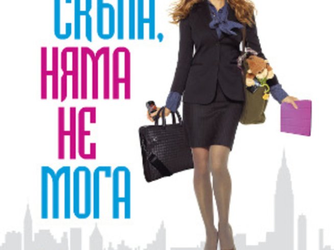 „Скъпа, няма не мога“ се превръща в химн на работещите майки