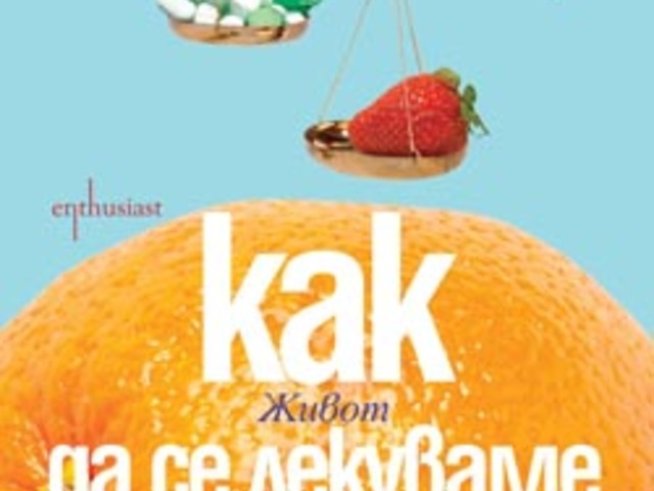 „Как да се лекуваме с храна“ – Патрик Холфорд, Джером Бърн