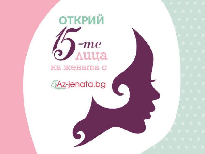 Участвайте в празничната игра на Az-jenata.bg &bdquo;15-те лица на жената&ldquo;