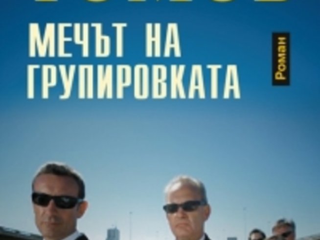 Мечът на групировките