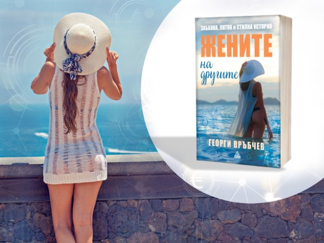 Кои са „Жените на другите“ в новия роман на Георги Връбчев 