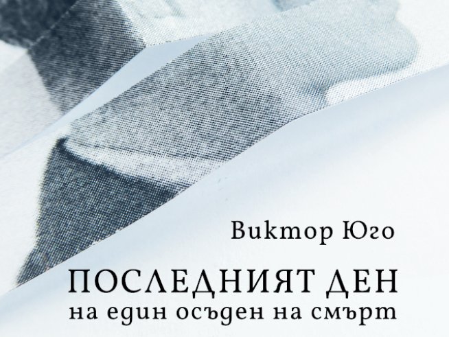 Нов превод на романа на Виктор Юго „Последният ден на един осъден на смърт“