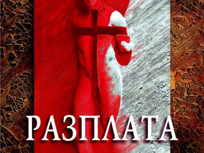 Време е за "Разплата"