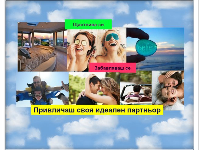 Привлечи идеалния партньор