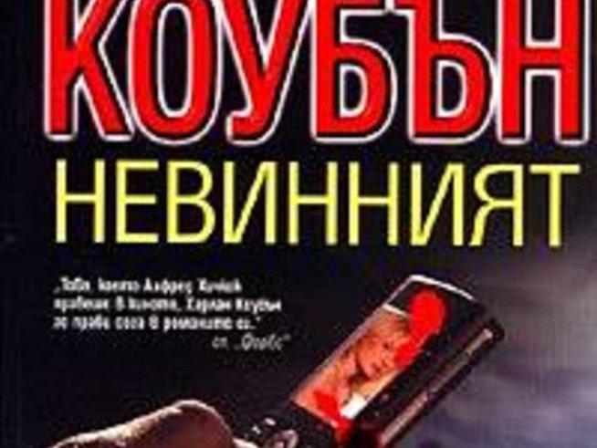 Нов трилър от Харлан Коубън - "Невинният", вече на пазара