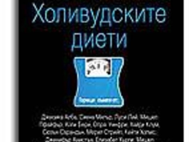 Наръчник за тайните на холивудските диети