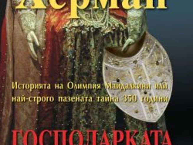 Господарката на Ватикана