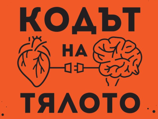 Д-р Брадли Нелсън – „Кодът на тялото“