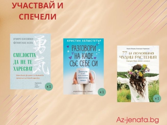 Участвайте в новата ни игра и спечелете вълнуваща книга