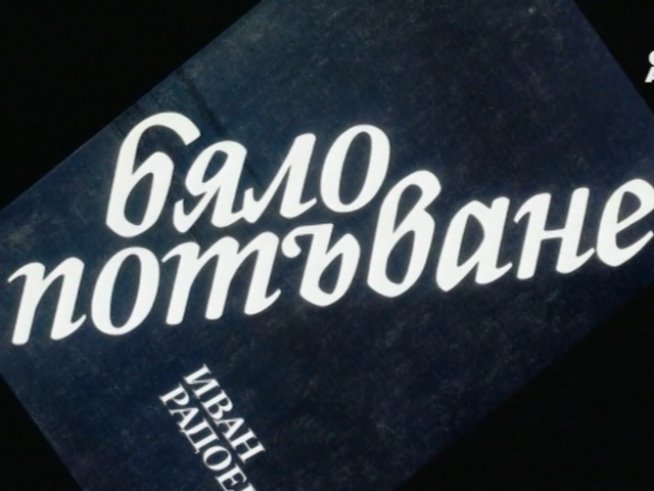 На 9 май Bulgaria ON AIR ще излъчи документалния филм „Сънища… по Иван Радоев“