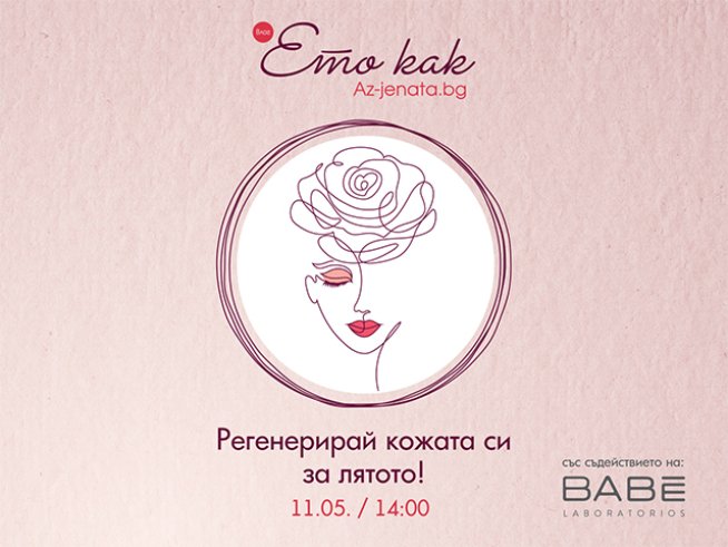 Снимка: Az-jenata.bg