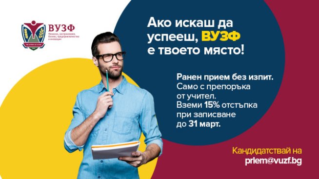 Снимка: ВУЗФ.