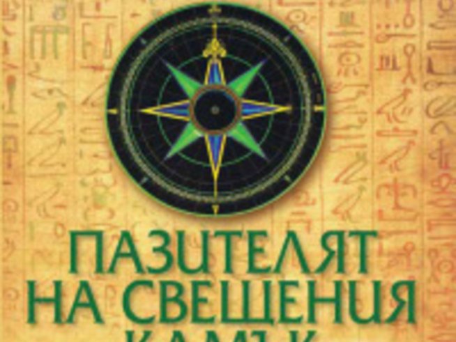 Уилям Дитрих – Пазителят на свещения камък