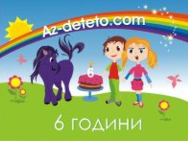 Подарете празник на вашето дете