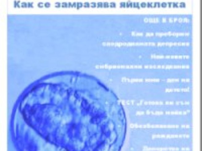 Излезе 4 брой на електронното списание за репродуктивно здраве