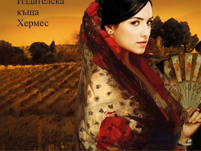 Корица: издателство "Хермес"